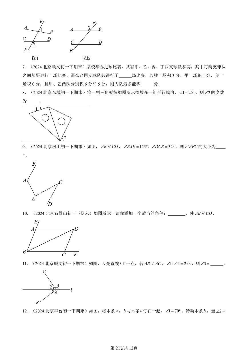 2024北京重點校初一（下）期末真題數(shù)學匯編：相交線與平行線章節(jié)綜合（填空題）第2頁
