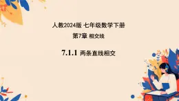 7.1.1两条直线相交（课件）2024—2025学年人教版数学七年级下册