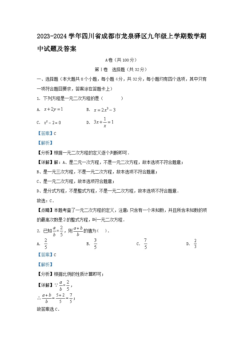 2023-2024学年四川省成都市龙泉驿区九年级上学期数学期中试题及答案