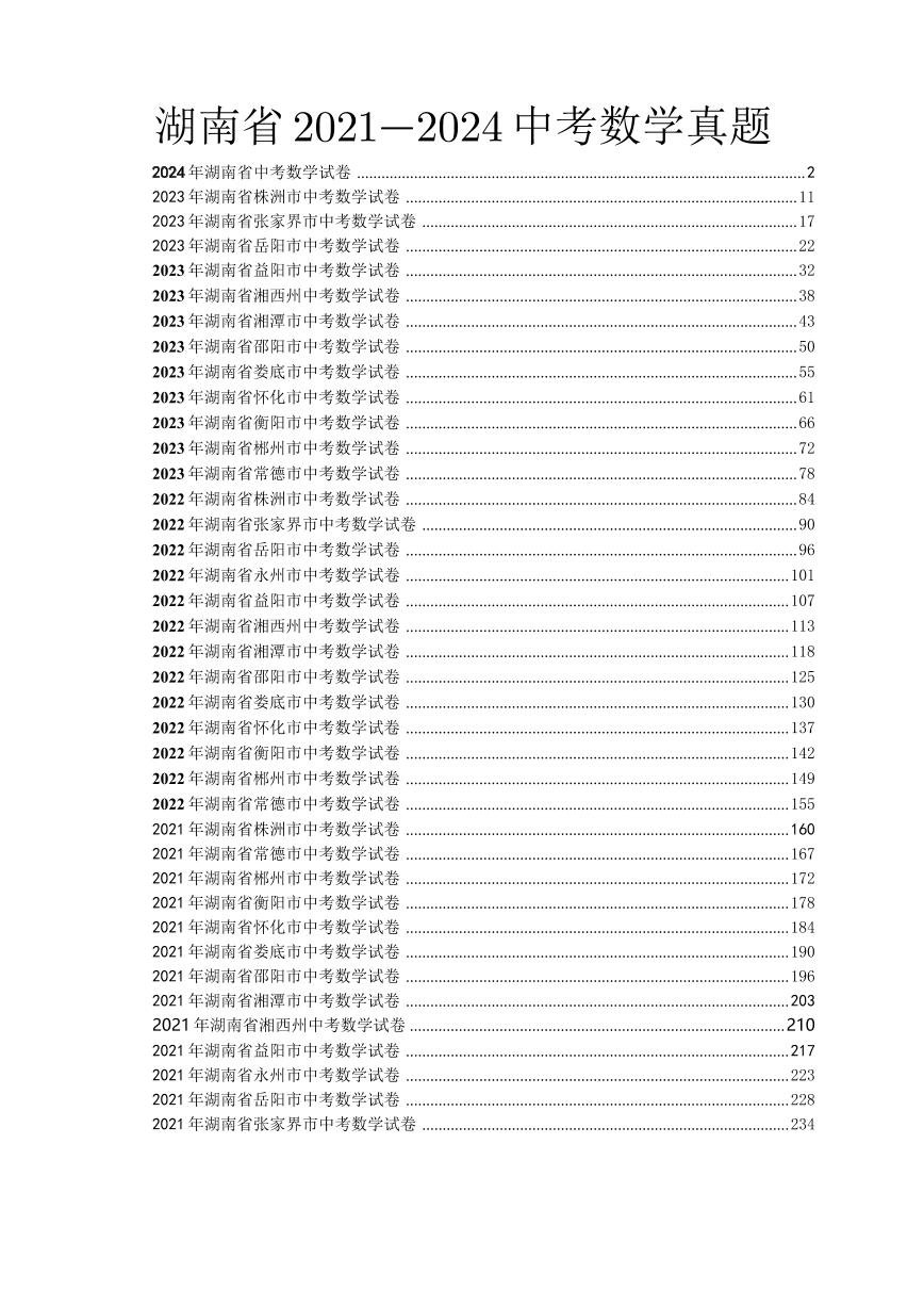 2021-2024年湖南省中考各市州（含统考）数学试卷