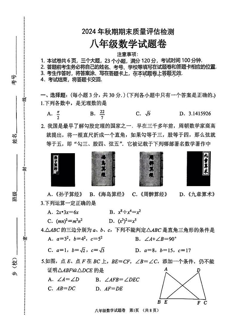2024年南阳市秋期八年级期末试卷—数学第1页