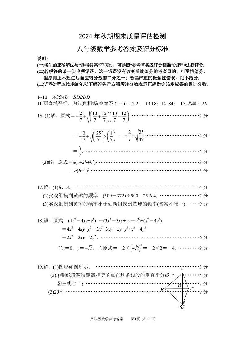 2024年秋期期末八年级数学答案第1页