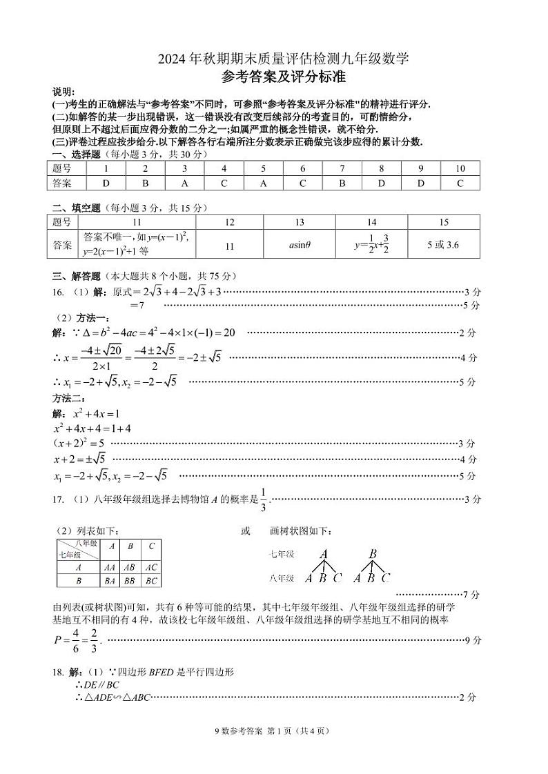2024年秋期期末质量评估检测9年级数学参考答案(1)第1页