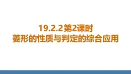 华师大版八年级数学下册课件 19.2.2 第2课时 菱形的性质与判定的综合应用