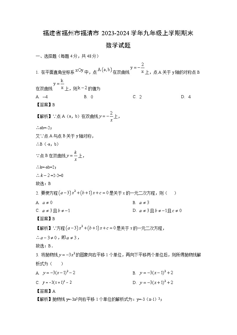 2023~2024学年福建省福州市福清市九年级上学期期末数学试卷(解析版)第1页
