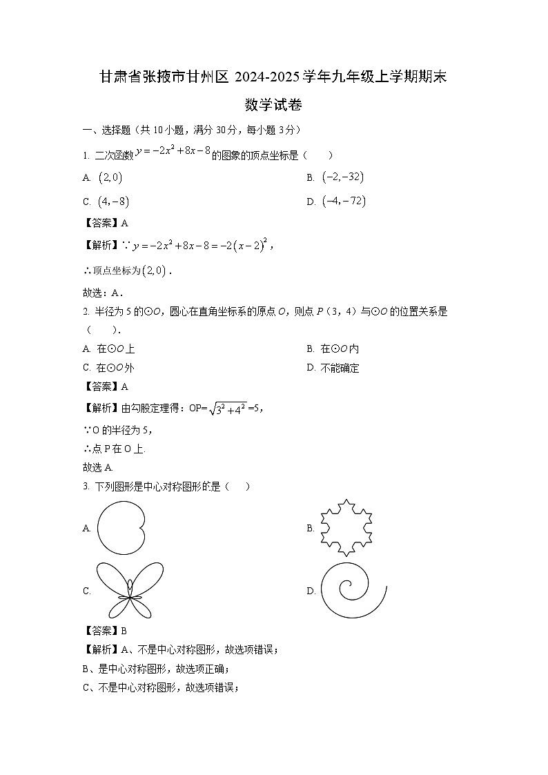 2024~2025学年甘肃省张掖市甘州区九年级上学期期末数学试卷(解析版)第1页