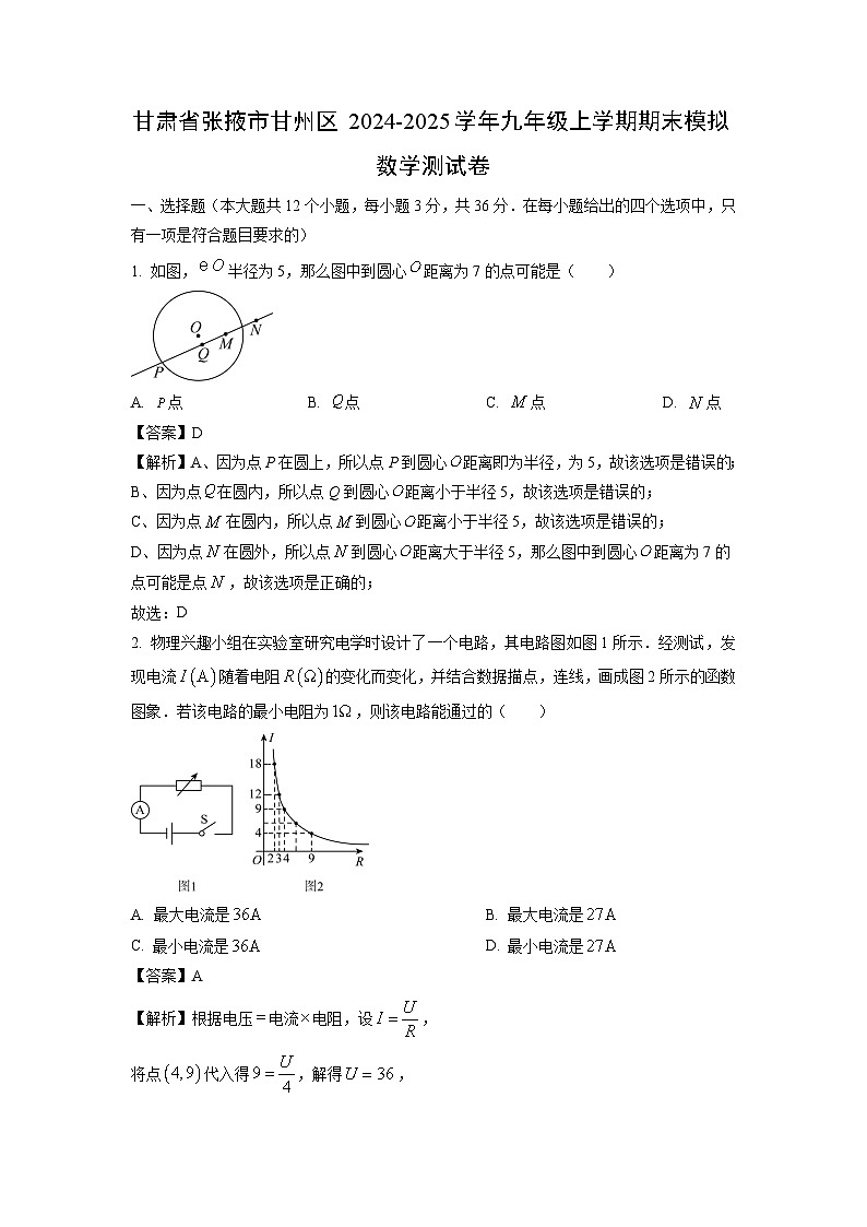 2024~2025学年甘肃省张掖市甘州区九年级上学期期末模拟测数学试卷(解析版)第1页