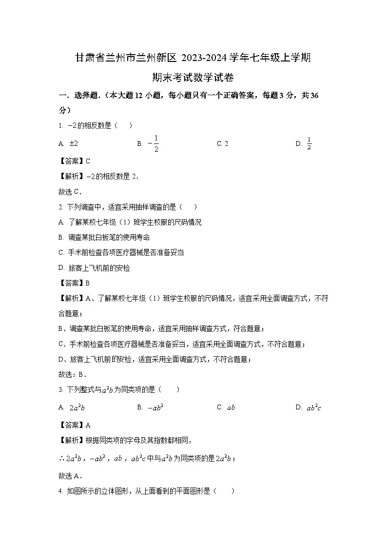 2023~2024学年甘肃省兰州市兰州新区七年级上学期期末考试数学试卷(解析版)第1页