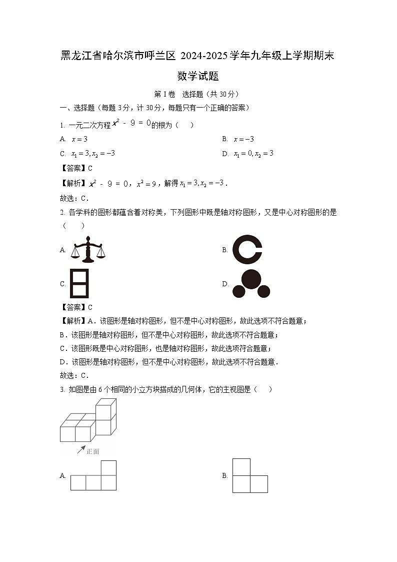 2024~2025学年黑龙江省哈尔滨市呼兰区九年级上学期期末数学试卷(解析版)第1页