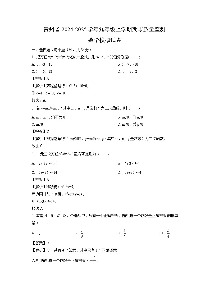 2024~2025学年贵州省九年级上学期期末质量监测模拟数学试卷(解析版)第1页