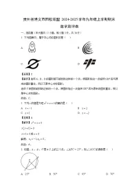 2024~2025学年贵州省遵义市四校联盟九年级上学期期末测评卷数学试卷(解析版)