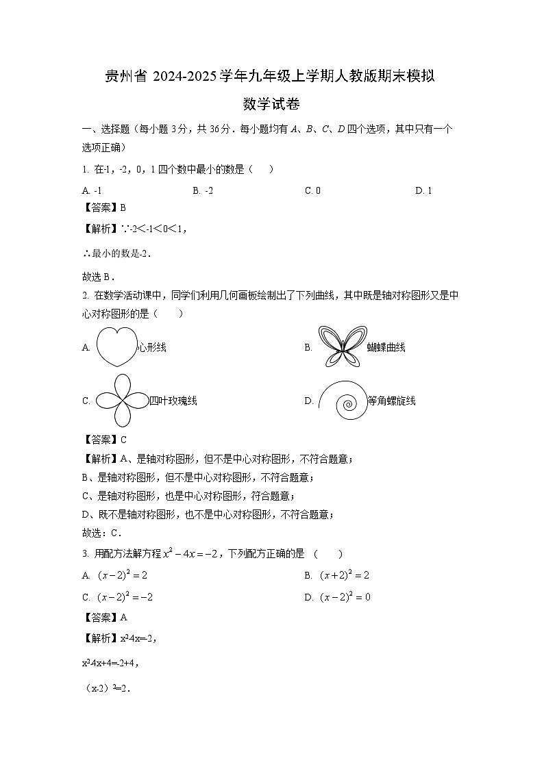 2024~2025学年贵州省九年级上学期人教版期末模拟数学试卷(解析版)第1页
