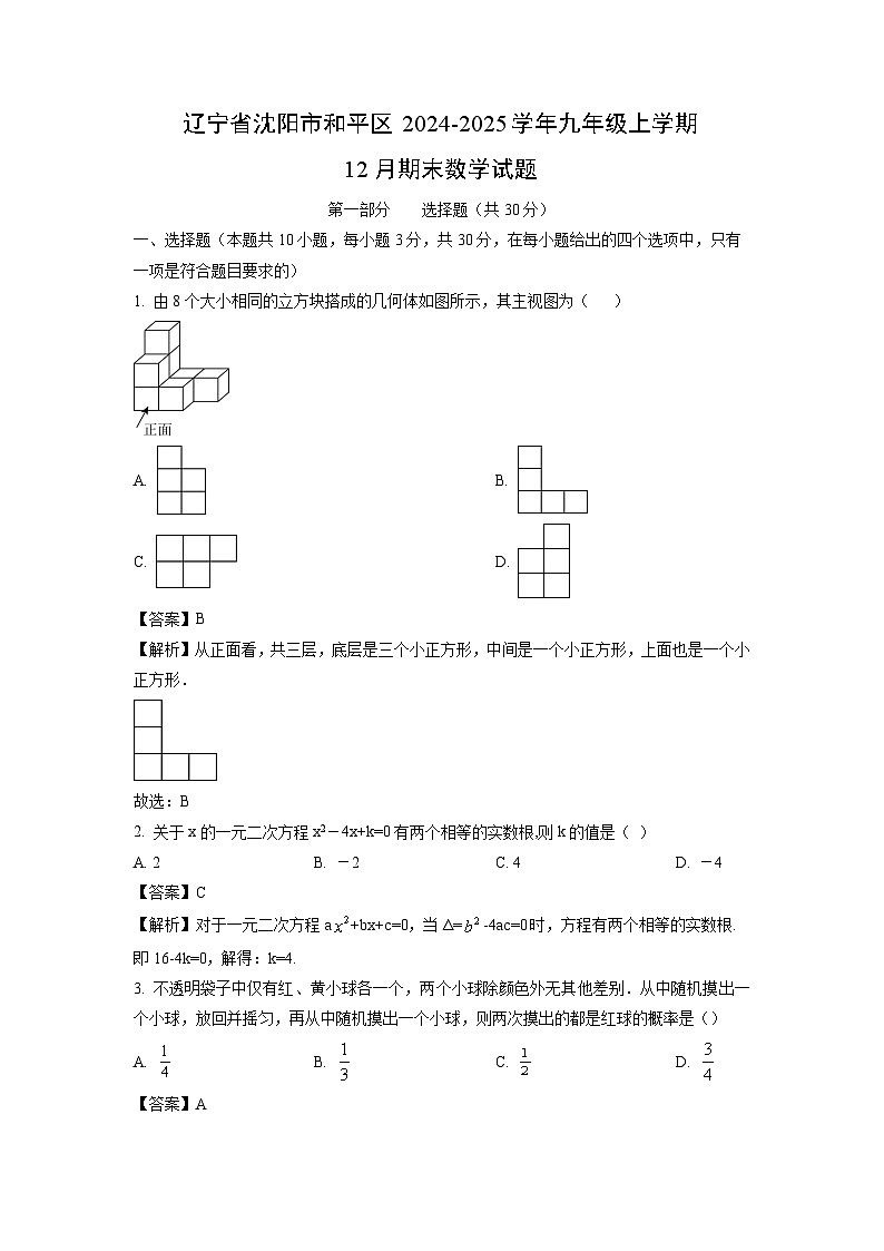 2024~2025学年辽宁省沈阳市和平区九年级上学期12月期末数学试卷(解析版)第1页