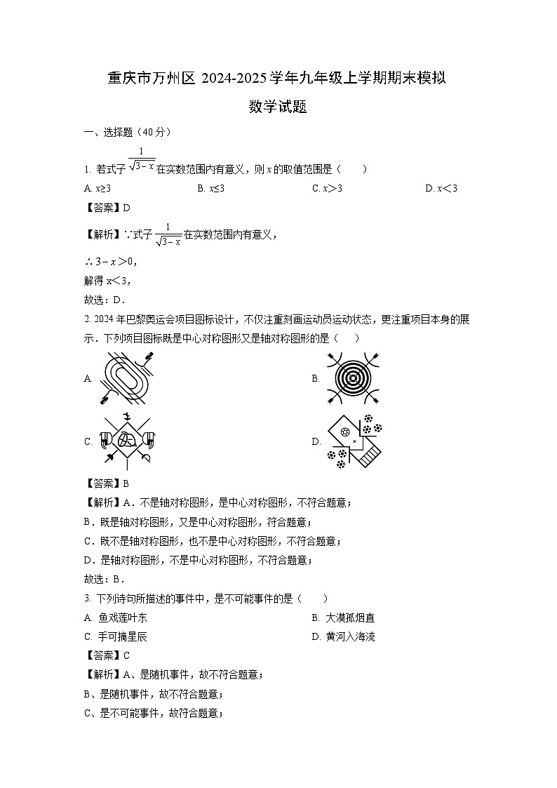2024~2025学年重庆市万州区九年级上学期期末模拟数学试卷(解析版)第1页