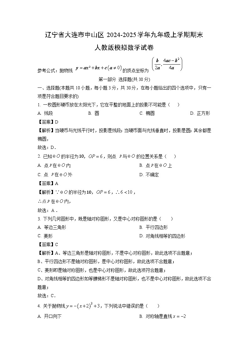 2024~2025学年辽宁省大连市中山区九年级上学期期末人教版模拟数学试卷(解析版)第1页