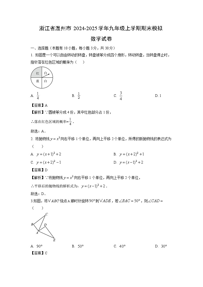 2024~2025学年浙江省温州市九年级上学期期末模拟数学试卷(解析版)第1页