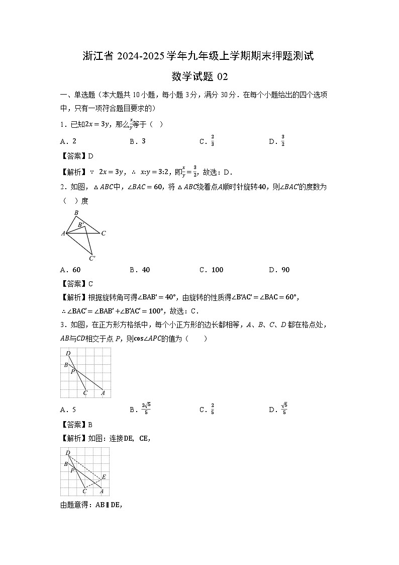 2024~2025学年浙江省九年级上学期期末押题测试02数学试卷(解析版)第1页