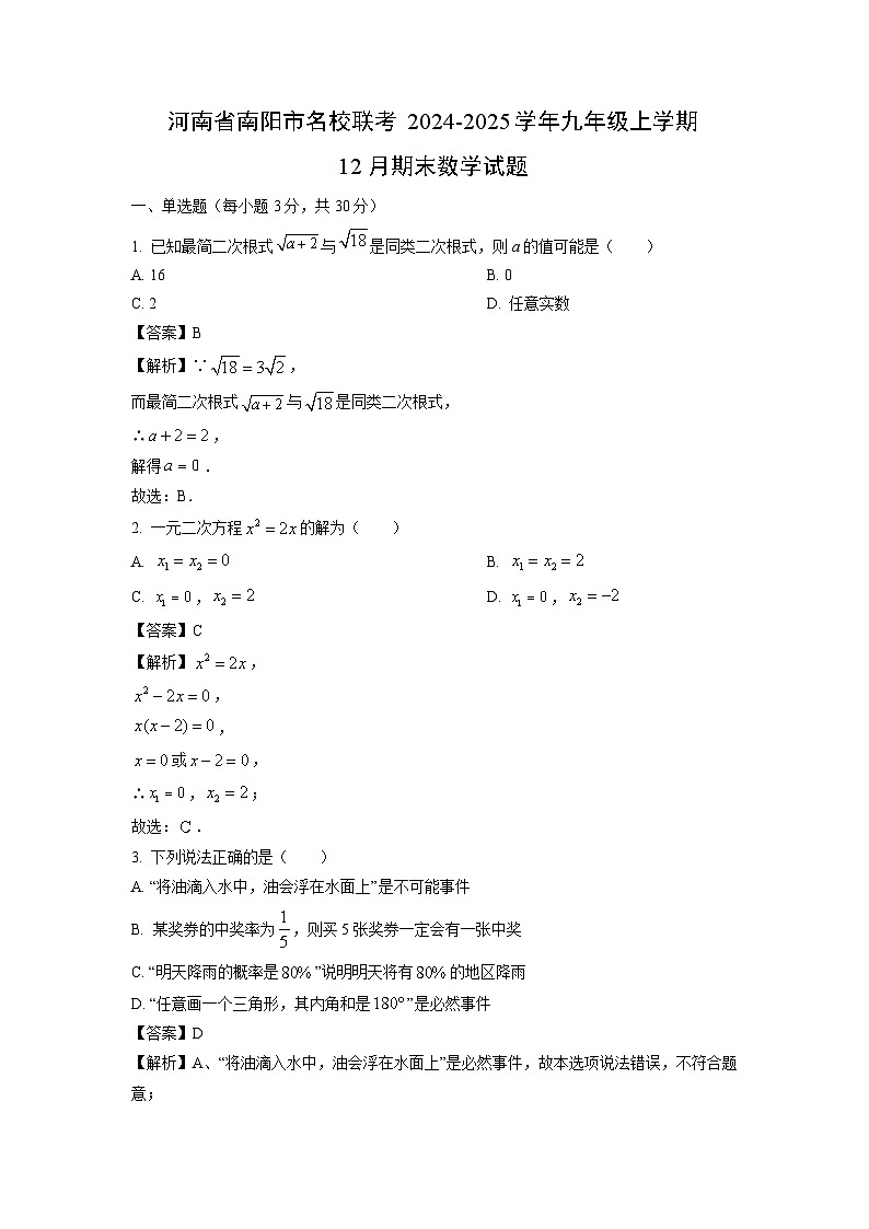 2024~2025学年河南省南阳市名校联考九年级上学期12月期末数学试卷(解析版)第1页