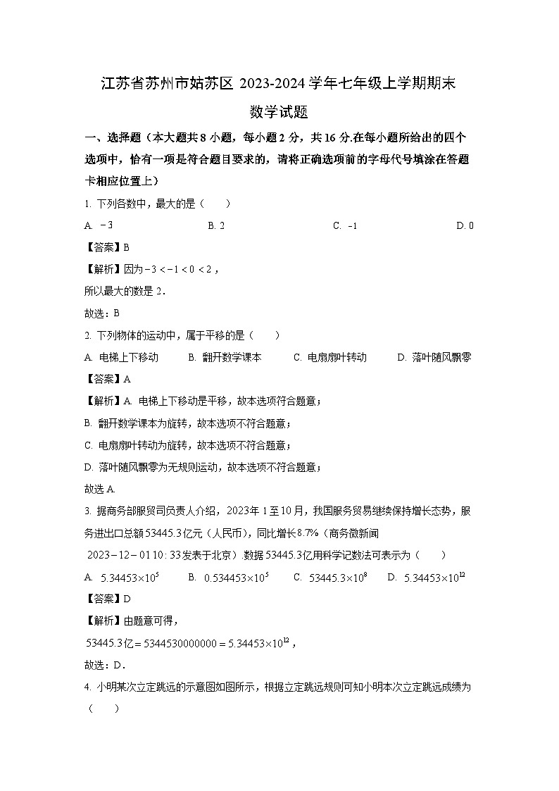 2023~2024学年江苏省苏州市姑苏区七年级上学期期末数学试卷(解析版)第1页