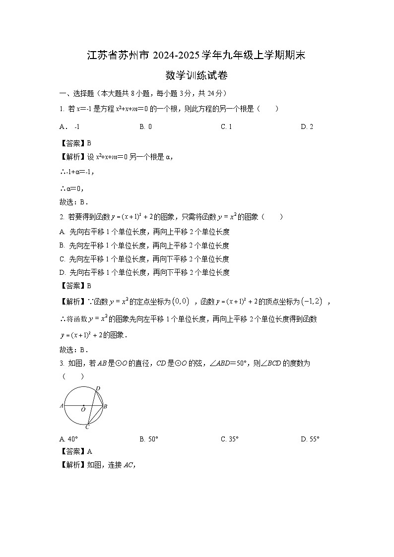 2024~2025学年江苏省苏州市九年级上学期期末训练数学试卷(解析版)第1页