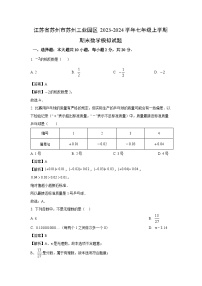 2023~2024学年江苏省苏州市苏州工业园区七年级上学期期末模拟数学试卷（解析版）
