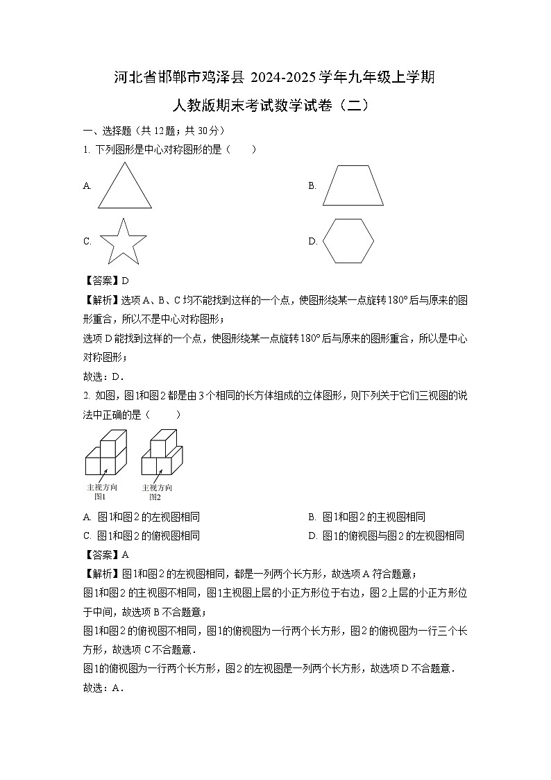 2024~2025学年河北省邯郸市鸡泽县九年级上学期人教版期末考试(二)数学试卷(解析版)第1页