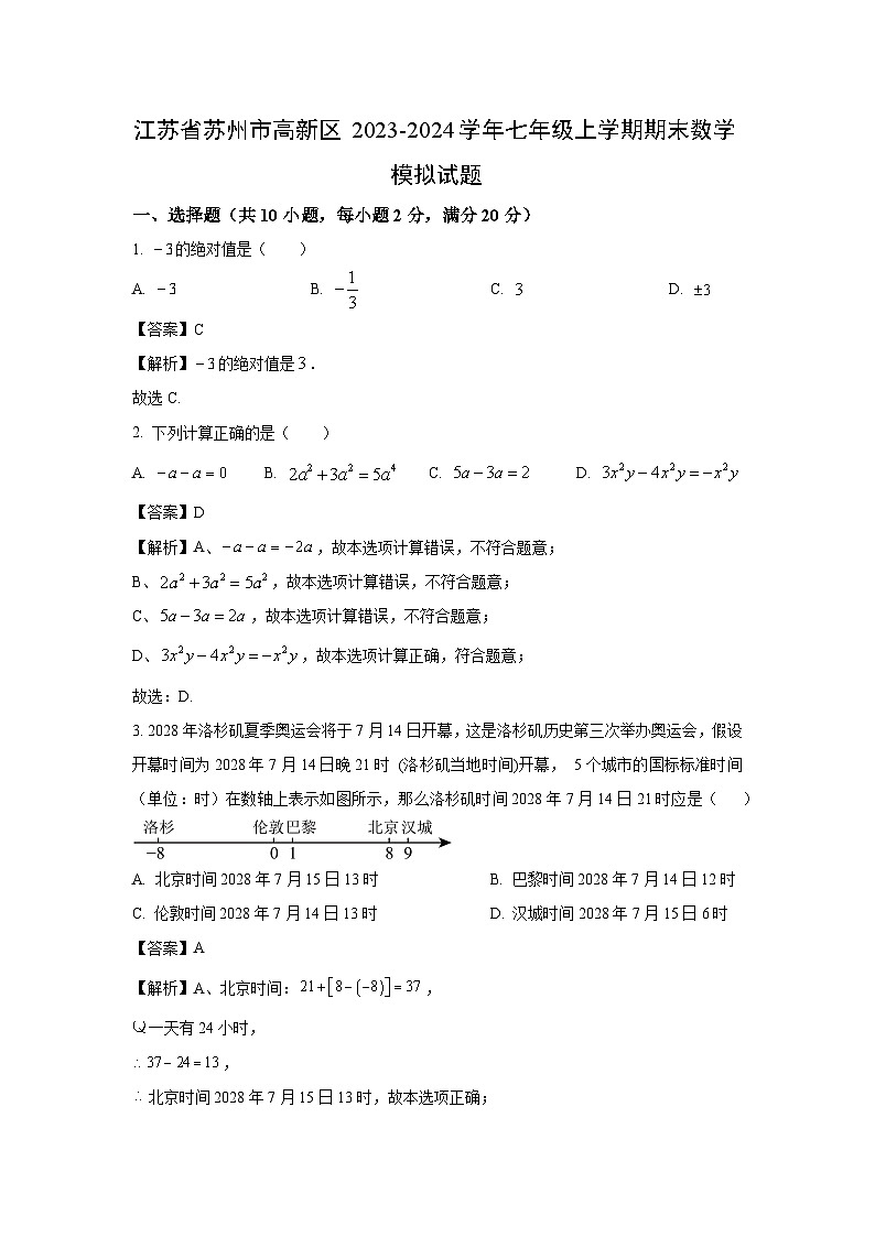2023~2024学年江苏省苏州市高新区七年级上学期期末模拟数学试卷(解析版)第1页