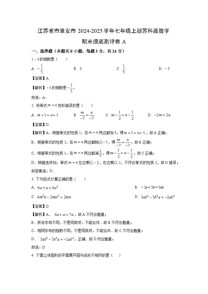 2024~2025学年江苏省市淮安市七年级上册苏科版期末摸底测评卷A数学试卷(解析版)第1页