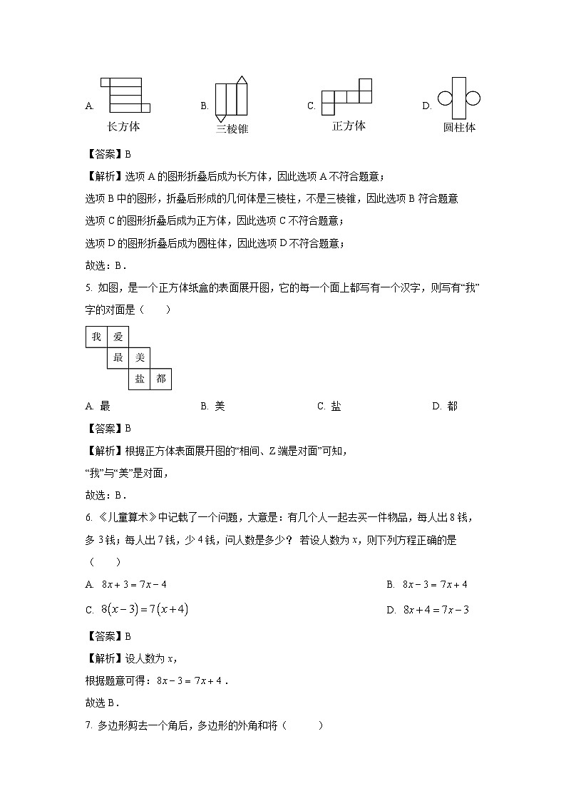 2024~2025学年江苏省市淮安市七年级上册苏科版期末摸底测评卷A数学试卷(解析版)第2页