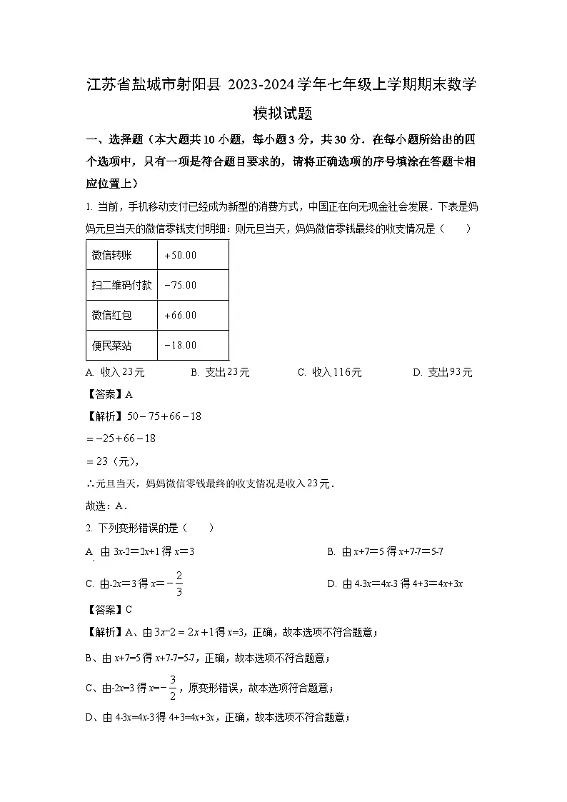 2023~2024学年江苏省盐城市射阳县七年级上学期期末模拟数学试卷(解析版)第1页