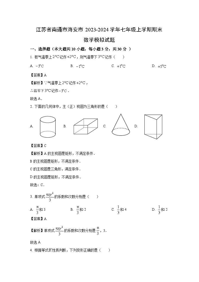 2023~2024学年江苏省南通市海安市七年级上学期期末模拟数学试卷(解析版)第1页
