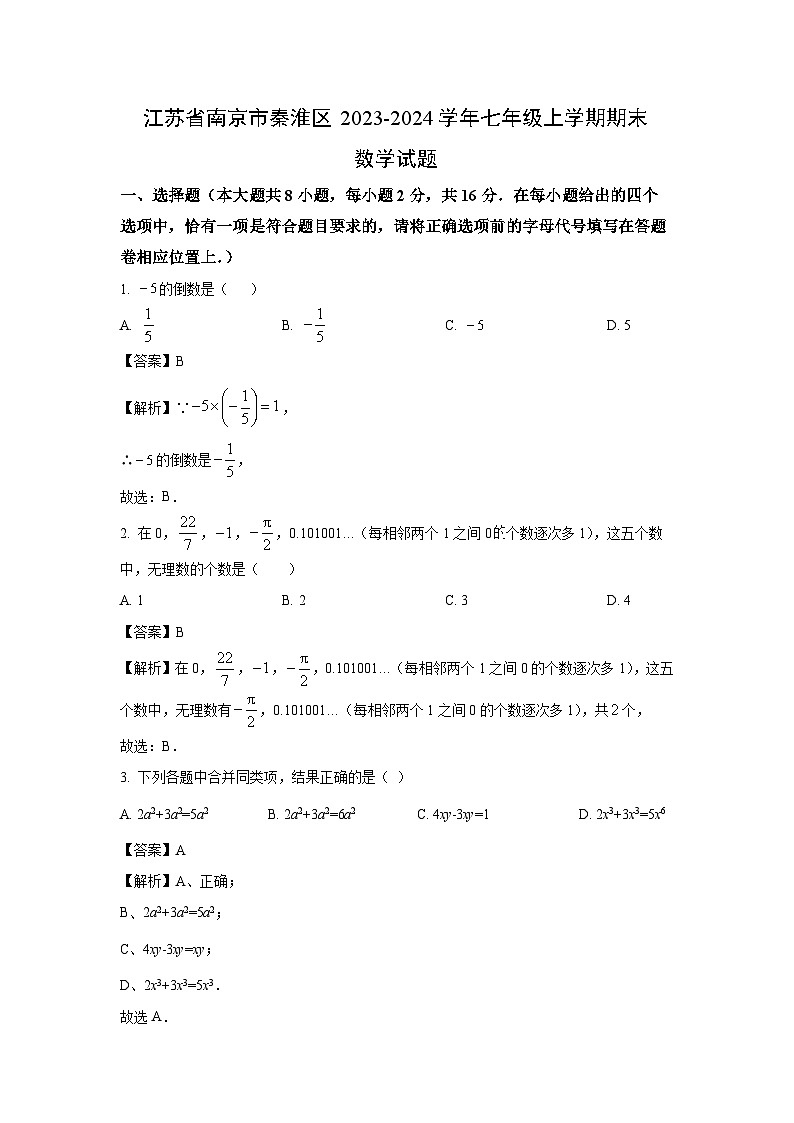 2023~2024学年江苏省南京市秦淮区七年级上学期期末数学试卷(解析版)第1页