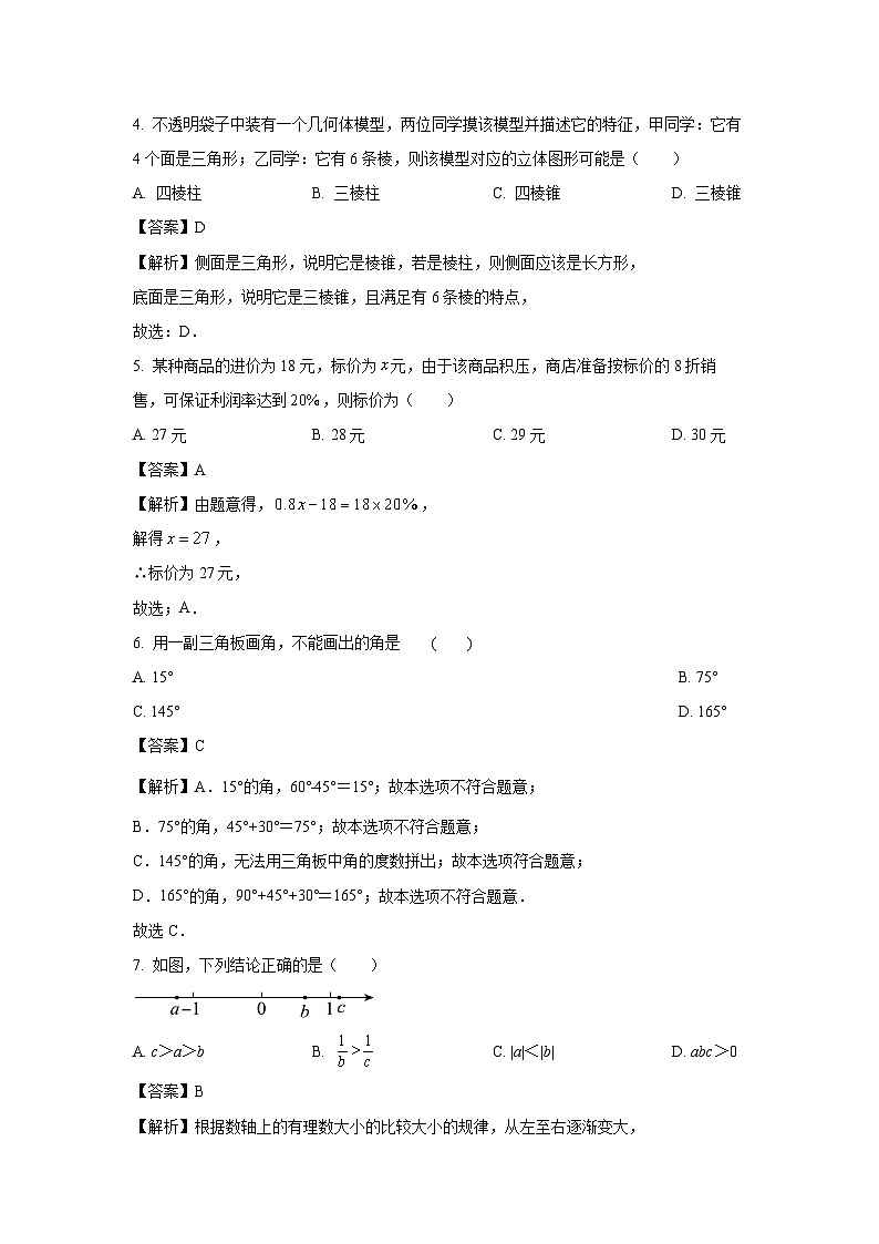 2023~2024学年江苏省南京市秦淮区七年级上学期期末数学试卷(解析版)第2页