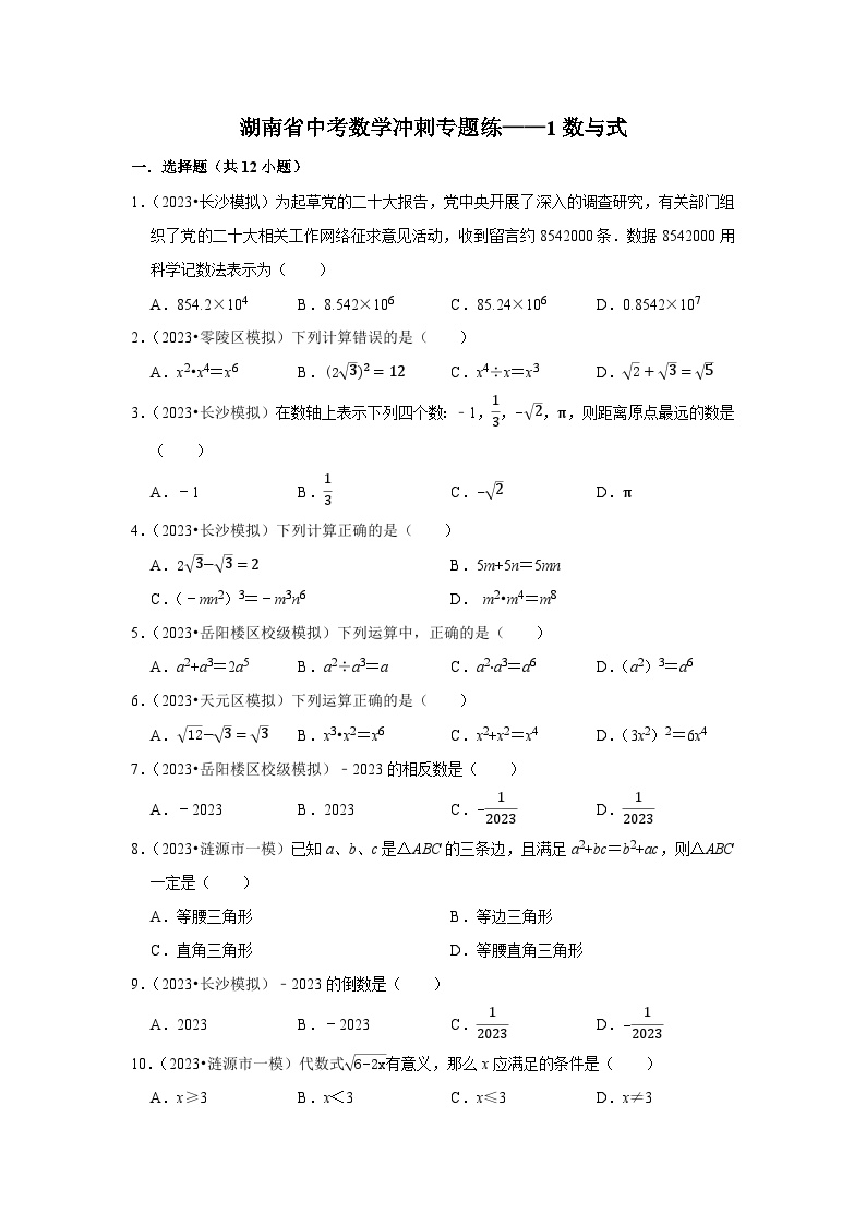 （湖南专用）中考数学三轮复习冲刺专题练——1数与式（含答案详解）