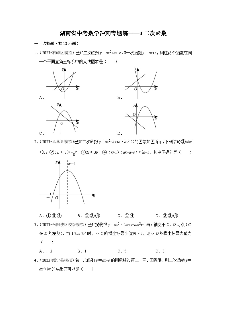 （湖南专用）中考数学三轮复习冲刺专题练——4二次函数（含答案详解）