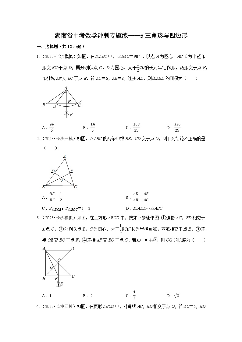 （湖南专用）中考数学三轮复习冲刺专题练——5三角形与四边形（含答案详解）