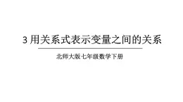 初中数学新北师大版七年级下册第六章3 用关系式表示变量之间的关系教学课件2025春