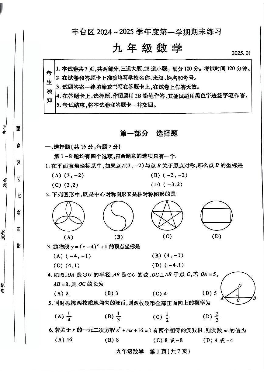 2025北京豐臺初三（上）期末數學試卷和參考答案第1頁