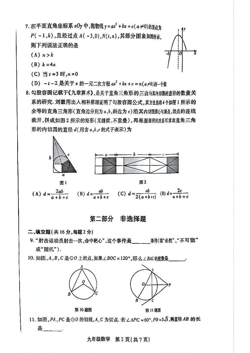 2025北京豐臺初三（上）期末數學試卷和參考答案第2頁