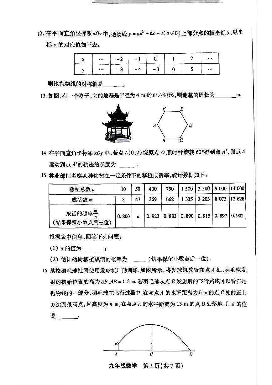 2025北京豐臺初三（上）期末數學試卷和參考答案第3頁