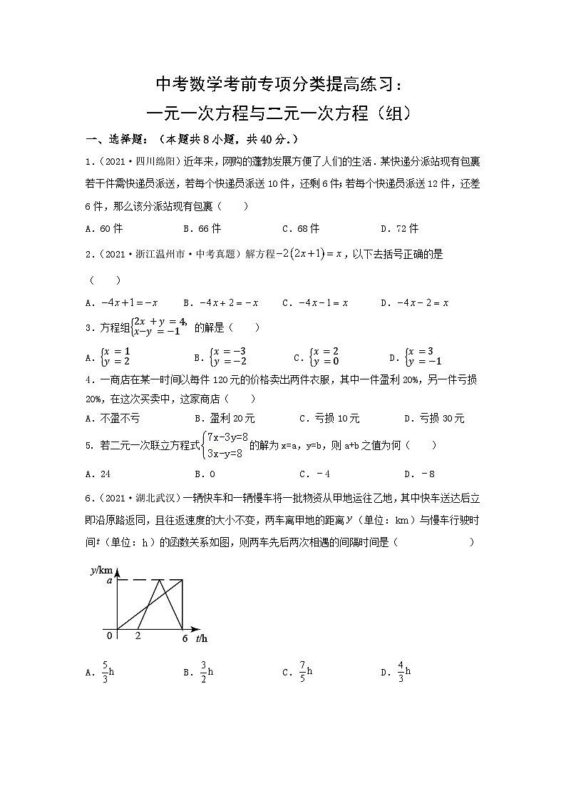 中考数学三轮考前专项冲刺练习:一元一次方程与二元一次方程(组)(含答案解析)第1页