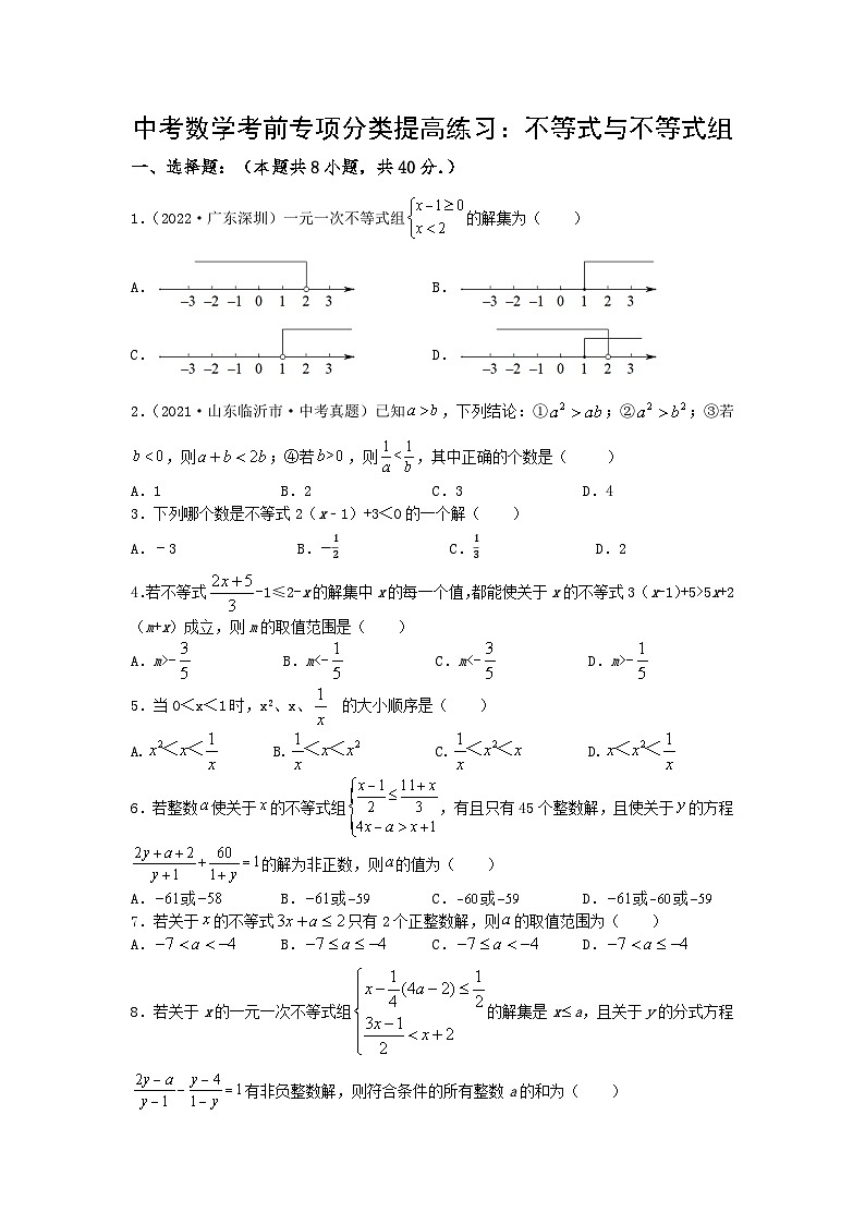 中考数学三轮考前专项冲刺练习:不等式与不等式组(含答案解析)第1页