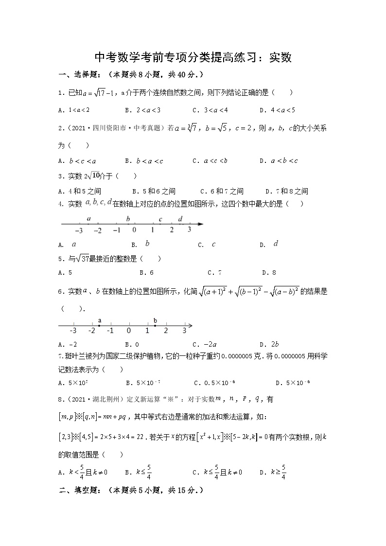 中考数学三轮考前专项冲刺练习：实数（含答案解析）