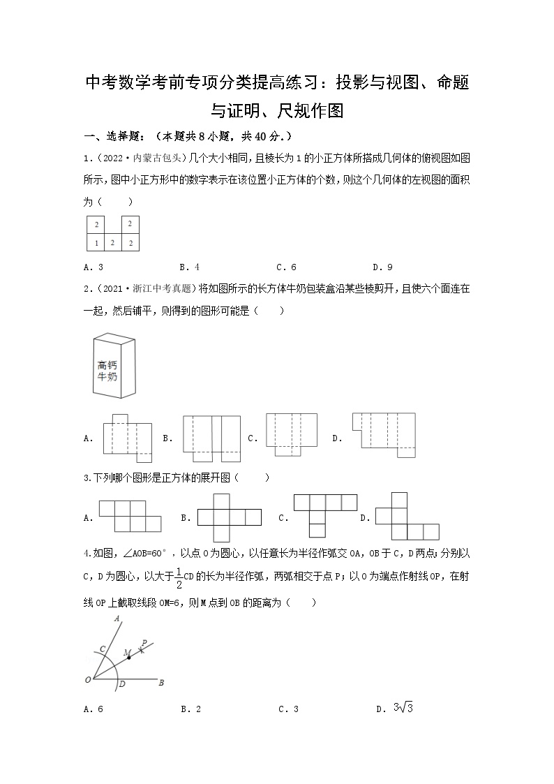 中考数学三轮考前专项冲刺练习：投影与视图、命题与证明、尺规作图（含答案解析）