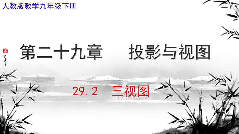 29.2 三视图 课件 人教版九年级数学下册第1页
