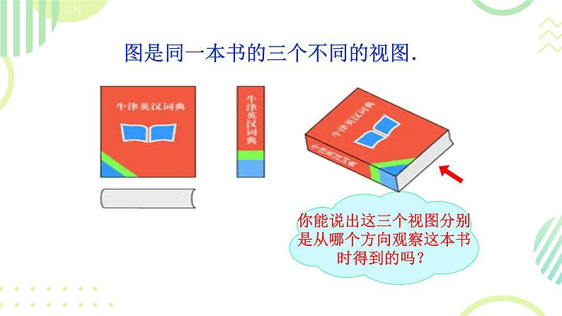 29.2 三视图 课件 人教版九年级数学下册第7页