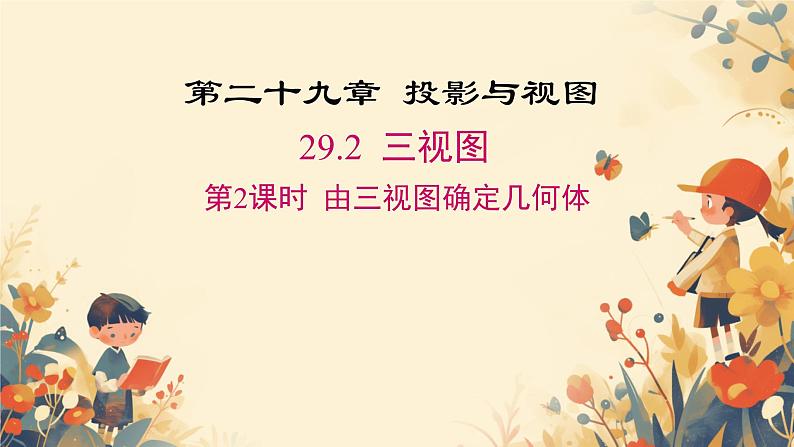 29.2 三视图 第2课时 由三视图确定几何体 课件 人教版九年级数学下册第1页