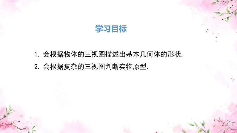 29.2 三视图 第2课时 由三视图确定几何体 课件 人教版九年级数学下册第2页