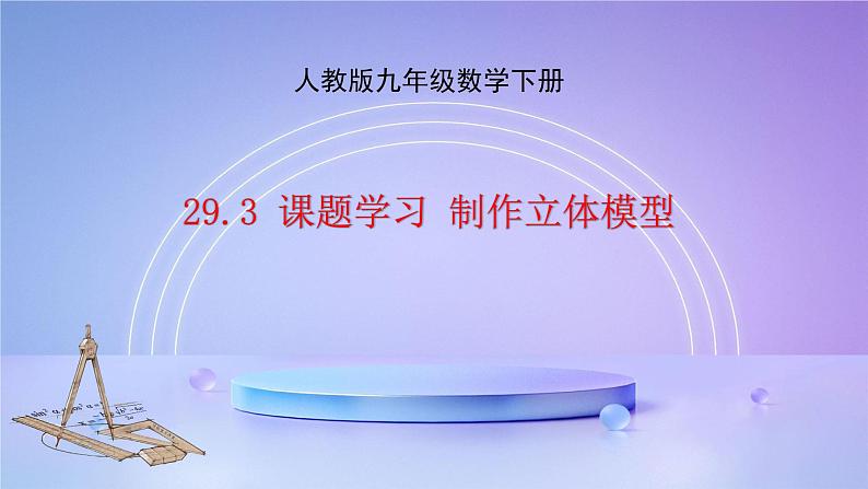 29.3 课题学习 制作立体模型 课件 人教版九年级数学下册第1页