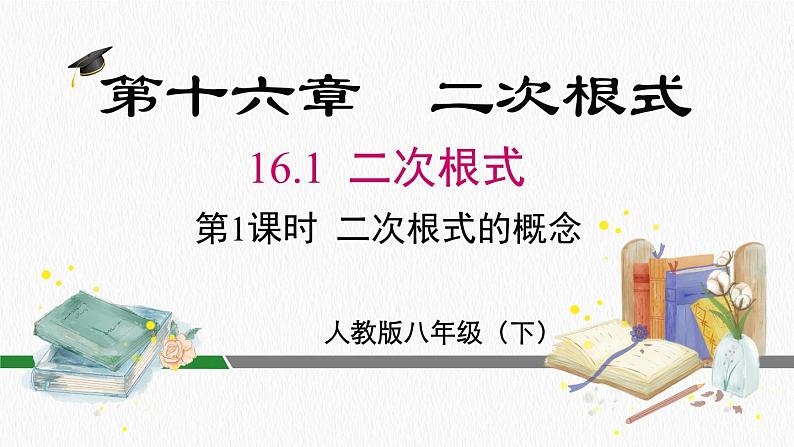 16.1 二次根式 第1课时 二次根式的概念 课件 人教版八年级数学下册第1页